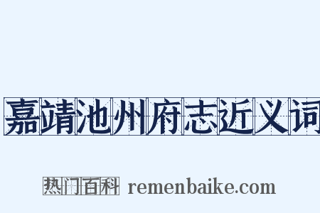 嘉靖池州府志近义词是什么意思的图片